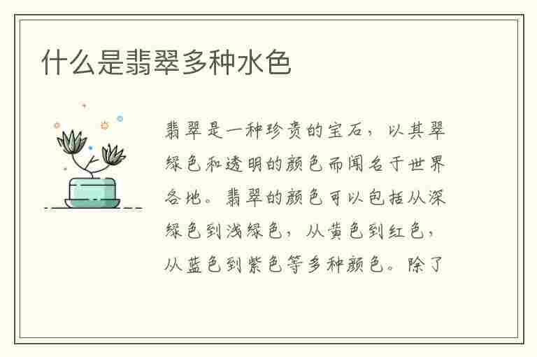 什么是翡翠多种水色(什么是翡翠多种水色的)